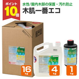 【1/15限定P10倍】 【水性/屋内木部の防汚に】 ミヤキ 木肌一番エコ 1kg/4kg/16kg 屋内用木材浸透性保護剤 (木製風呂 浴室 床)