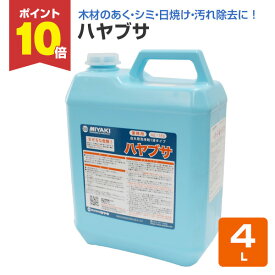 【P10倍！】 【白木のアク洗いに】 ミヤキ ハヤブサ 4L 1液タイプ白木用洗浄剤 (木材のあく・シミ・日焼け・汚れ除去)
