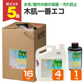 【期間限定P5倍】 【水性/屋内木部の防汚に】 ミヤキ 木肌一番エコ 1kg/4kg/16kg 屋内用木材浸透性保護剤 (木製風呂 浴室 床)