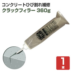 【ひび割れ補修】 クラックフィラー 1本 <超微粒子セメント> 床用 コンクリート・モルタル・クラック補修 (コンクリート床面のひび割れを補修) 112148 AFJ(旧アシュフォードジャパン)