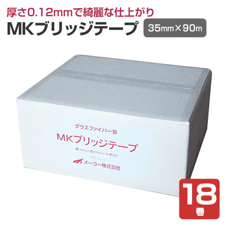 楽天市場】MKブリッジテープ 35mm×90m （18巻）（メーコー/目地テープ 