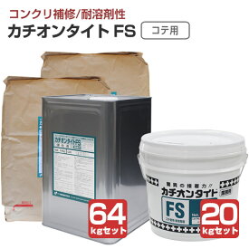 【下地調整材】 カチオンタイト FS （コテ用/耐溶剤型） 20kgセット/64kgセット＜主剤:グレー/硬化液:乳白＞ コテ用 耐溶剤性 コンクリート モルタル ALC 下地調整 (セメント系カチオン性アクリル樹脂モルタル) ヤブ原産業