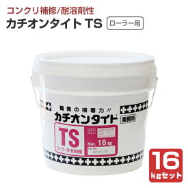 【下地調整材】 カチオンタイトTS （ローラー用/耐溶剤型） 16kgセット ＜主剤:グレー/硬化液:乳白＞ ローラー用 耐溶剤性 コンクリート モルタル ALC 下地調整 (セメント系カチオン性アクリル樹脂モルタル) ヤブ原産業