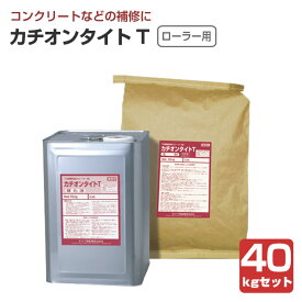 【下地調整材】 カチオンタイト T（ローラー用） 40kgセット ＜主剤:グレー/硬化液:乳白＞ ローラー用 コンクリート モルタル ALC 下地調整 (セメント系カチオン性SBR樹脂モルタル) ヤブ原産業