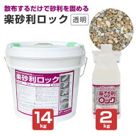 ヤブ原産業 楽砂利ロック 2kg 14kg