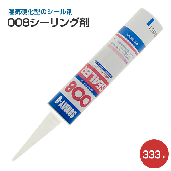008シーリング剤 333ml　（変性シリコン/染めQテクノロジィ） | ペイントジョイ楽天市場店