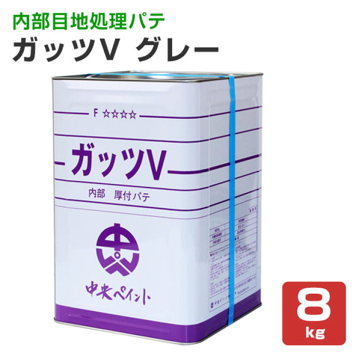 楽天市場】ガッツV グレー 8kg（中央ペイント 内部用 一般形厚付けパテ  