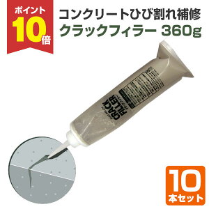 【10/30限定P10倍】 【ひび割れ補修】 クラックフィラー 360g 10本セット <超微粒子セメント> 床用 コンクリート・モルタル・クラック補修 (コンクリート床面のひび割れを補修) 112148 AFJ(旧