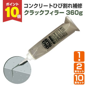 【スーパーセール限定P10倍】 【ひび割れ補修】 クラックフィラー 360g 1本/2本/10本 ＜超微粒子セメント＞ 床用 コンクリート・モルタル・クラック補修 (コンクリート床面のひび割れを補修) 112148 AFJ（旧アシュフォードジャパン） 楽天スーパーSALE