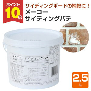 【10/25限定P10倍】 メーコー サイディングパテ 2.5L (外部用厚付けパテ サイディングボード セメントボード)