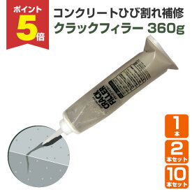 【期間限定P5倍】 【ひび割れ補修】 クラックフィラー 360g 1本/2本/10本 ＜超微粒子セメント＞ 床用 コンクリート・モルタル・クラック補修 (コンクリート床面のひび割れを補修) 112148 AFJ（旧アシュフォードジャパン）