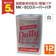 【期間限定P5倍】 メーコー MK ECO スーパーパテ 白 12L