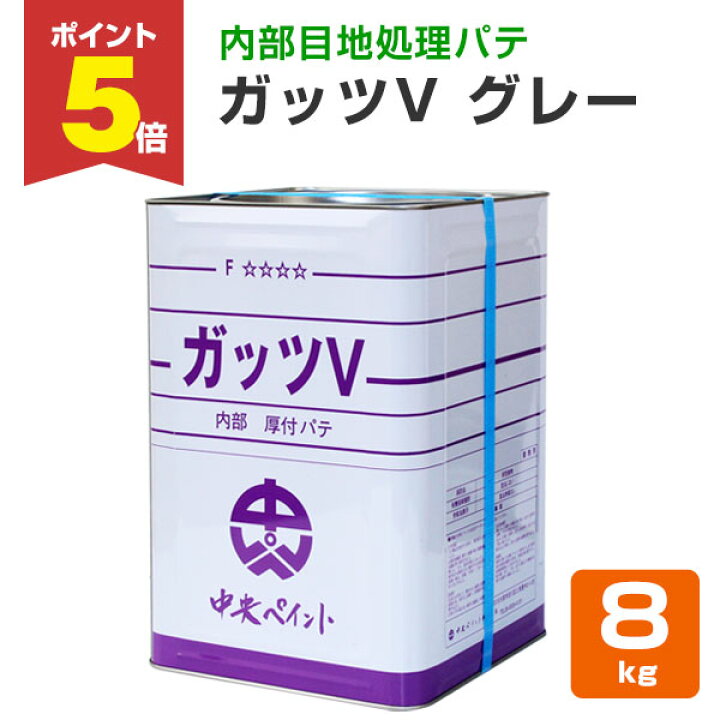 楽天市場】【期間限定P5倍】 ガッツV グレー 8kg（中央ペイント 内部用 