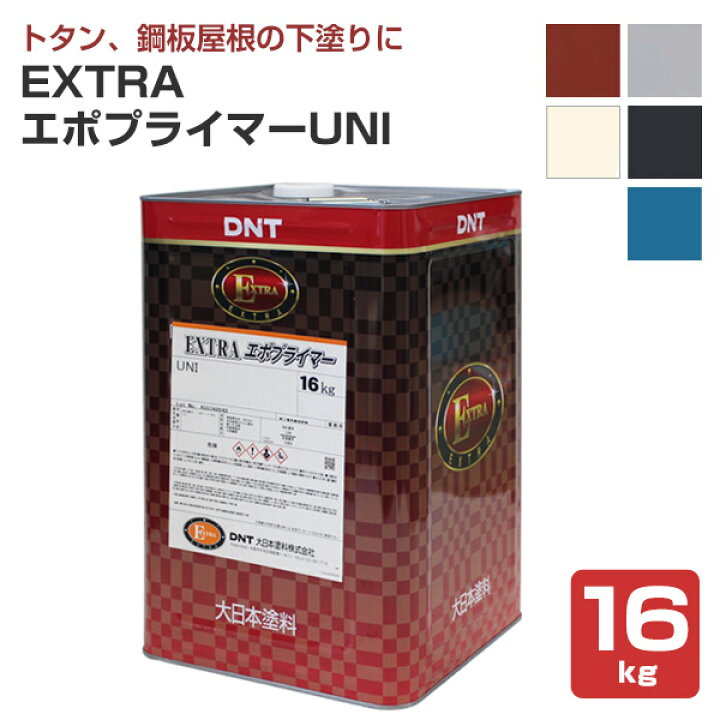 楽天市場】大日本塗料 EXTRAエポプライマーUNI 全5色 16kg : ペイント 