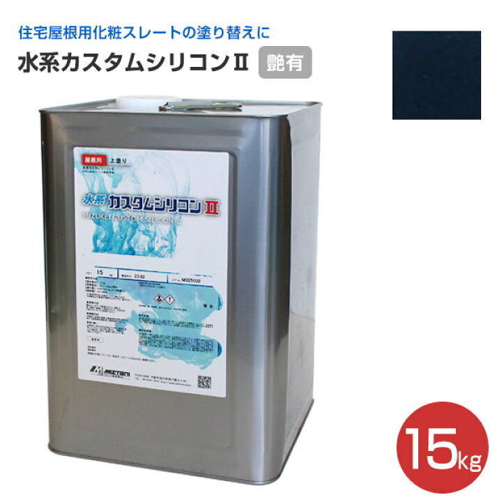 楽天市場】【屋根用塗料】 水系カスタムシリコンII 15kg ＜33色＞ 耐候 