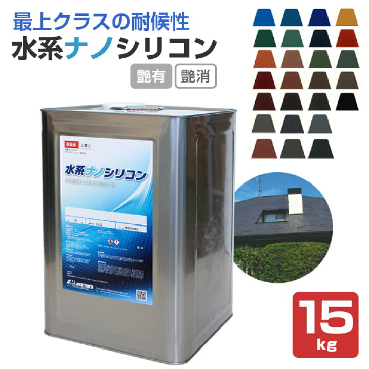 楽天市場】水谷ペイント 水系ナノシリコン 艶有 艶消 全26色 15kg 