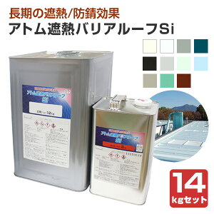 アトム遮熱バリアルーフSi 14kgセット (アトミクス/屋根用)