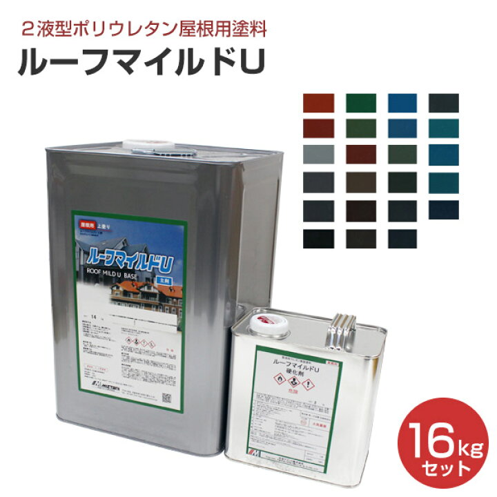 楽天市場】【期間限定P5倍】 ルーフマイルドU 16kgセット （弱溶剤2 