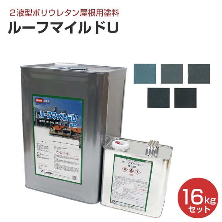 楽天市場】ルーフマイルドU メタリック色 16kgセット （弱溶剤2液 