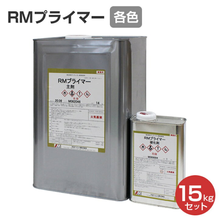 楽天市場】RMプライマー 15kgセット （水谷ペイント/下塗り 
