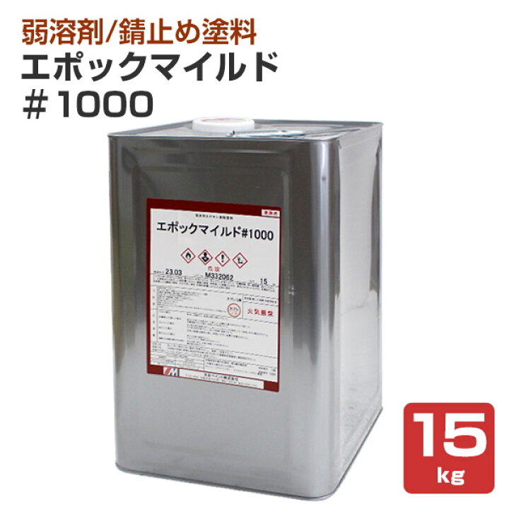 楽天市場】エポックマイルド#1000 15kg（1液エポキシ防錆プライマー 