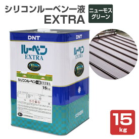シリコンルーベン一液EXTRA　ニューモスグリーン　15kg （大日本塗料/油性/屋根/トタン/ペイント）