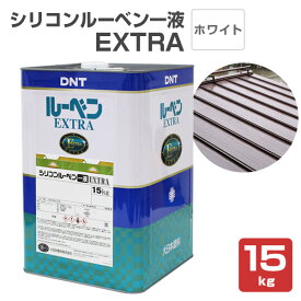 シリコンルーベン一液EXTRA　ホワイト　15kg　（大日本塗料/油性/屋根/トタン/ペイント）