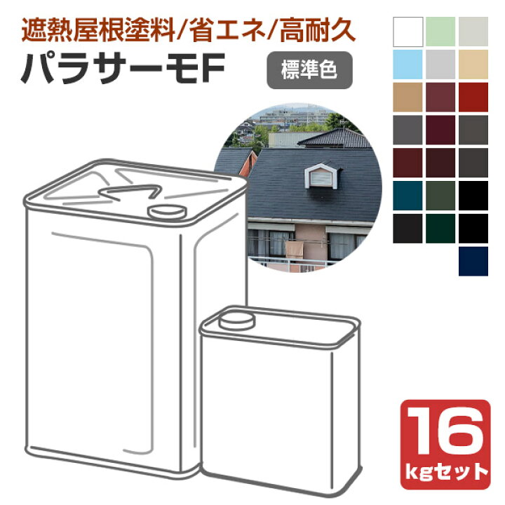 楽天市場】日本特殊塗料 パラサーモF 標準色 16kgセット （2液弱溶剤 