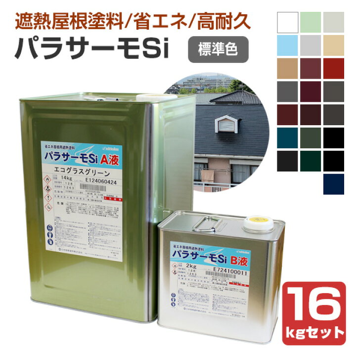 楽天市場】日本特殊塗料 パラサーモSi 標準色 16kgセット （2液弱溶剤 