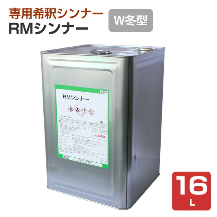 楽天市場】RMシンナー（W冬型） 16L （水谷ペイント） : ペイント 