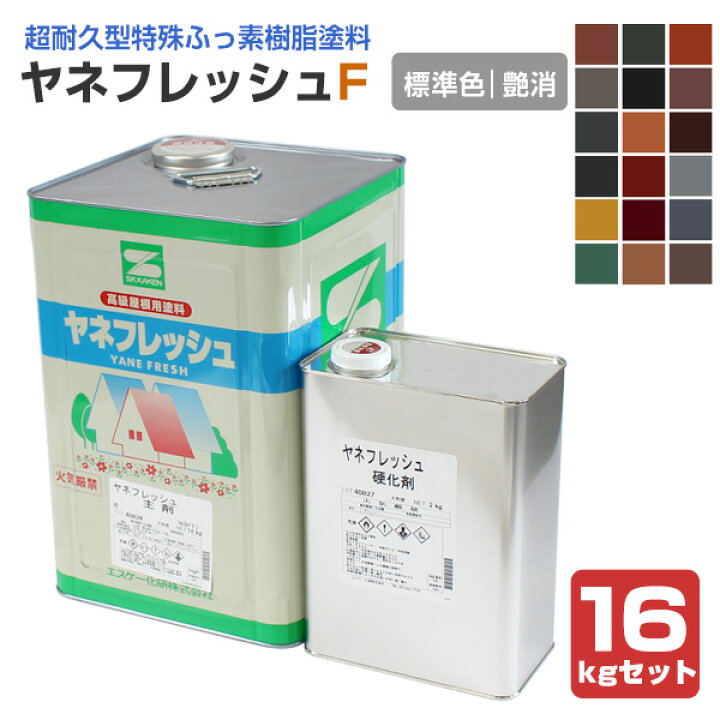 楽天市場】【期間限定P5倍】 ヤネフレッシュF 艶消し 標準色 16kg 