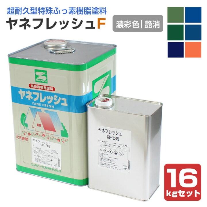 楽天市場】ヤネフレッシュF 艶消し 濃彩色 16kgセット（エスケー化研 