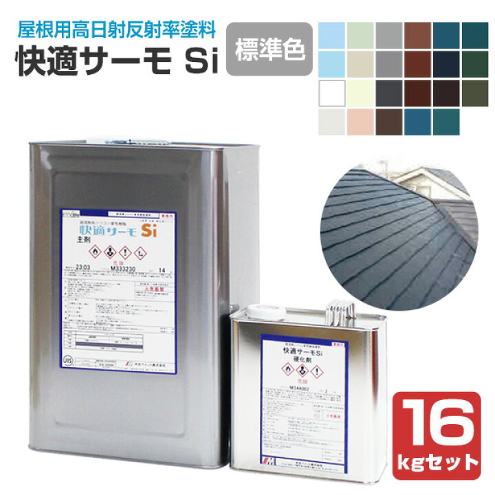 楽天市場】快適サーモ Si 標準色 16kgセット（水谷ペイント/弱溶剤型  