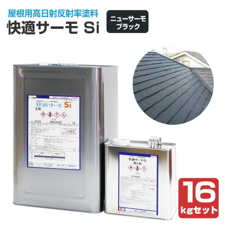 楽天市場】快適サーモ Si ニューサーモブラック 16kgセット（水谷 