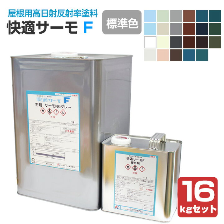 楽天市場】快適サーモF 標準色 16kgセット （水谷ペイント/弱溶剤2液型 