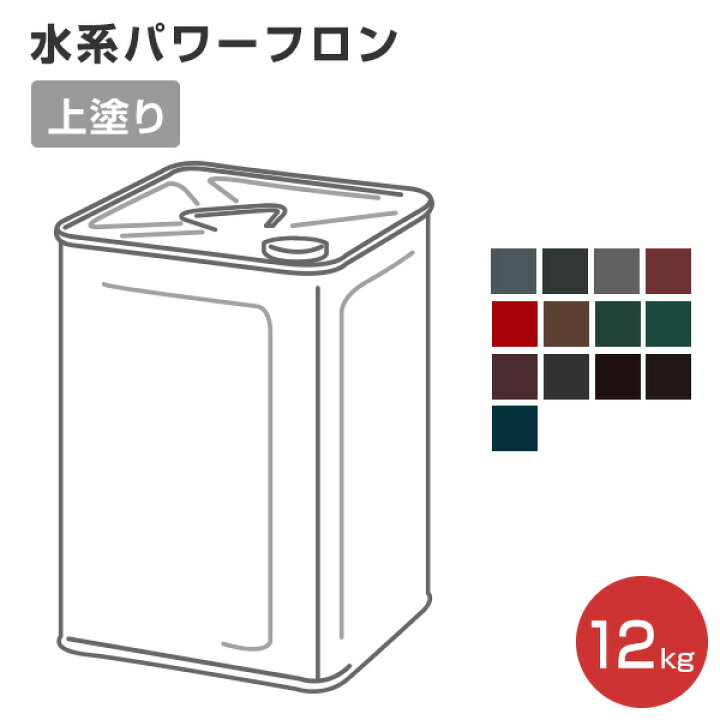 楽天市場】【期間限定P5倍】 水系パワーフロン 上塗り/各色 12kg 