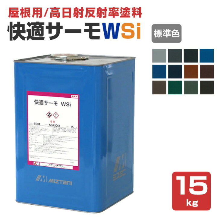 楽天市場】【期間限定P5倍】 【屋根用/高日射反射率塗料】 快適サーモ 