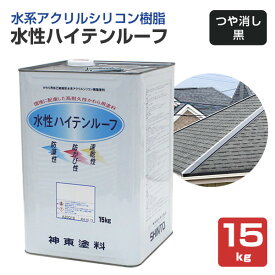 屋根 塗料　水性ハイテンルーフ　艶消し黒　15kg　（スレート/コロニアル/カラーベスト/アクリルシリコン樹脂/神東塗料）