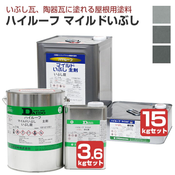 楽天市場】大同塗料 ハイルーフ マイルドいぶし 全3色 3.6kgセット 