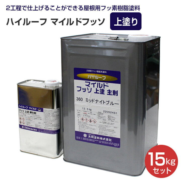 楽天市場】大同塗料 ハイルーフ マイルドフッソ 上塗 15kgセット 