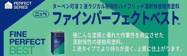 楽天市場】【期間限定P5倍】 ニッペ ファインパーフェクトベスト 26色 
