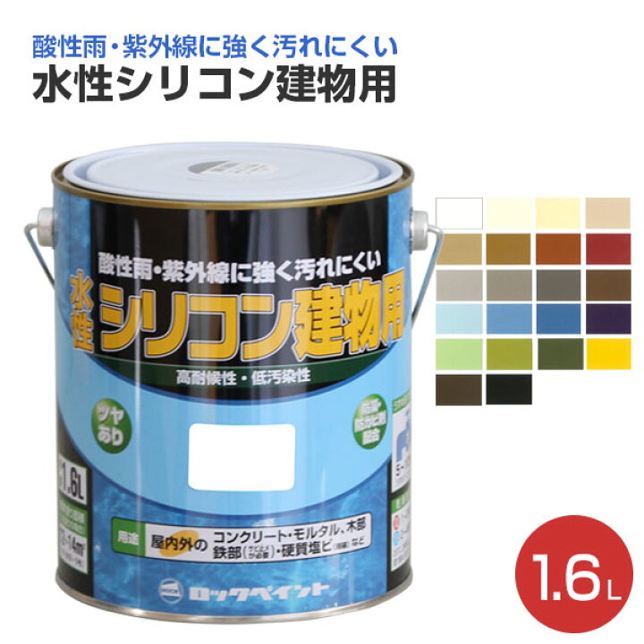 楽天市場 水性シリコン建物用 1 6l 各色 No H11 ロックペイント 水性塗料 ペンキ 塗料 ペイントジョイ楽天市場店