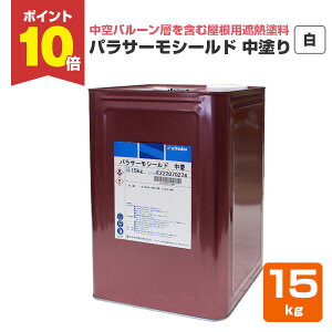 【10/30限定P10倍】 パラサーモシールド 中塗 白 15kg (日本特殊塗料/中空バルーン配合屋根用遮熱塗料)
