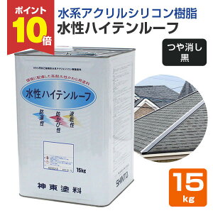 【10/30限定P10倍】 屋根 塗料 水性ハイテンルーフ 艶消し黒 15kg (スレート/コロニアル/カラーベスト/アクリルシリコン樹脂/神東塗料)