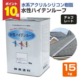 【10/30限定P10倍】 屋根 塗料 水性ハイテンルーフ チョコレート 15kg (スレート/コロニアル/カラーベスト/アクリルシリコン樹脂/神東塗料)