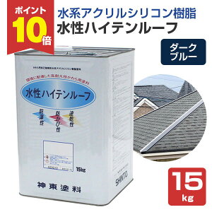 【10/30限定P10倍】 水性ハイテンルーフ ダークブルー 15kg (アクリルシリコン樹脂/神東塗料)