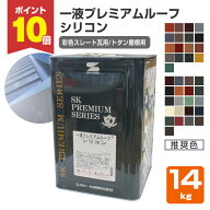【P10倍！】 エスケー化研　一液プレミアムルーフシリコン　彩色スレート瓦用 / トタン屋根用　推奨色　1…