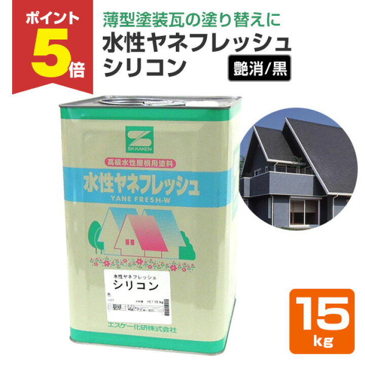 楽天市場】【期間限定P5倍】 水性ヤネフレッシュシリコン 艶消し黒（RC 