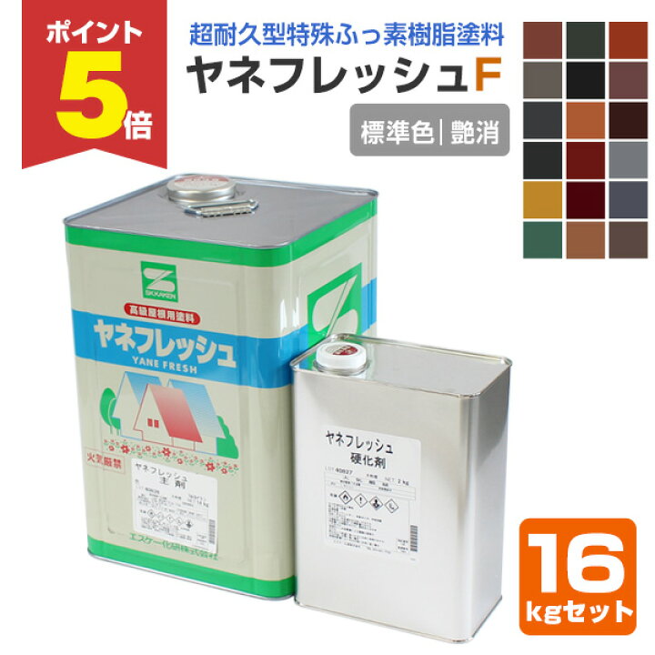 楽天市場】【期間限定P5倍】 ヤネフレッシュF 艶消し 標準色 16kg 