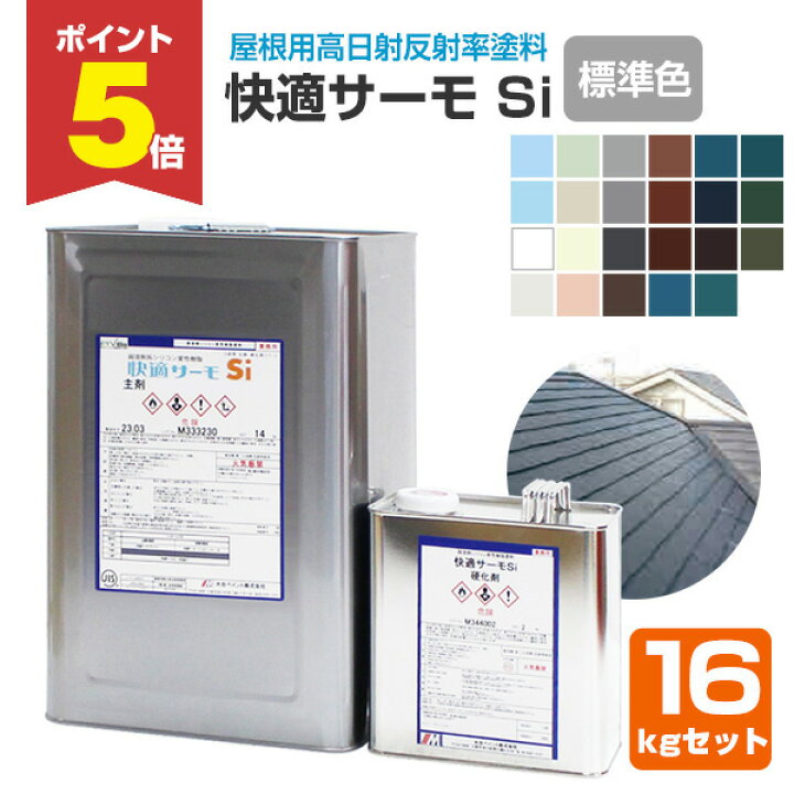 楽天市場】【期間限定P5倍】 快適サーモ Si 標準色 16kgセット（水谷 